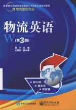 高等院校国家技能型紧缺人才培养工程规划教材  物流管理专业  物流英语  第3版