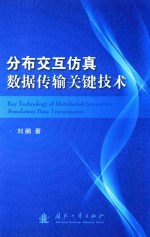 分布交互仿真数据传输关键技术