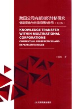 跨国公司内部知识转移研究 情境视角与外派经理的作用 英文版