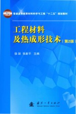 工程材料及热成形技术 第2版