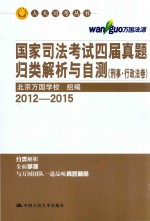 国家司法考试四届真题归类解析与自测 刑事·行政法卷