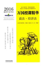 2016国家司法考试万国授课精华 商法 经济法