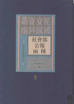 社会部公报两种 第2册