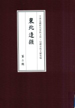 边疆史地文献初编  东北边疆  第2辑  9