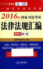 2016年国家司法考试法律法规汇编便携本 第1卷