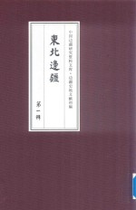 边疆史地文献初编  东北边疆  第1辑  26