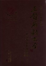 三晋石刻大全 晋城市陵川县卷