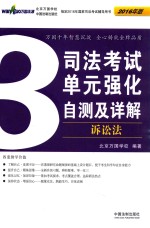 2016司法考试单元强化自测及详解  3  诉讼法