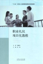 “十三五”大学生人文素质教育课程改革规划教材  职业礼仪项目化教程