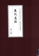 边疆史地文献初编  东北边疆  第1辑  20