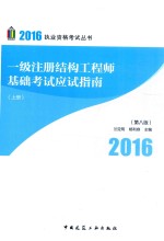 一级注册结构工程师基础考试应试指南 上 第8版