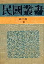 民国丛书 第3编 10 哲学·宗教类 汉魏两晋南北朝佛教史