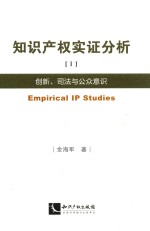 知识产权实证分析 创新、司法与公众意识 1