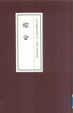 中国边疆研究资料文库  边疆行政建制初编  综合  4