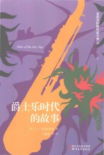 菲茨杰拉德作品全集  爵士乐时代的故事