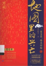 地图里的兴亡  第2部  三家分晋，烽火中原  下