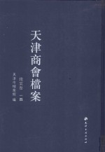 天津商会档案 钱业卷 第14卷