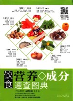 饮食营养成分速查图典