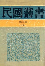 民国丛书  第3编  18  社会科学总论类  岭表纪蛮  疍民的研究  凉山夷家