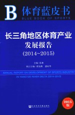 长三角地区体育产业发展报告 2014-2015 2015版