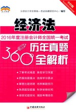 2016年度注册会计师全国统一考试历年真题360°全解析 经济法