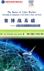 赛博战基础  从理论和实践理解赛博战的基本原理