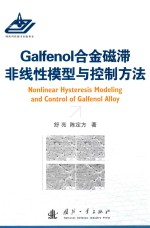 GALFENOL合金磁滞非线性模型与控制方法