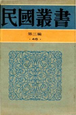 民国丛书 第3编 46 文化·教育·体育类 各国教育制度及概况 比较教育