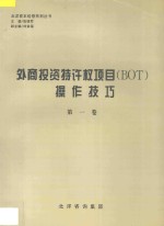 外商投资特许权项目（BOT）操作技巧 第1卷