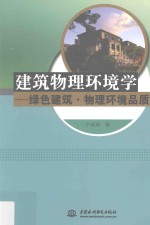 建筑物理环境学  绿色建筑  物理环境品质