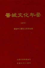 晋城文化年鉴 2009