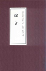 中国边疆研究资料文库  边疆行政建制初编  综合  24