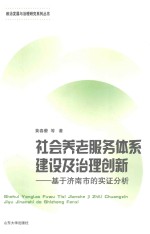 社会养老服务体系建设及治理创新 基于济南市的实证分析