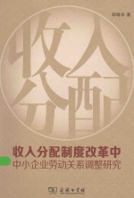 收入分配制度改革中中小企业劳动关系调整研究