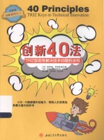 创新系列 创新40法 TRIZ创造性解决技术问题的诀窍