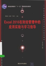 Excel 2010在财经管理中的应用实验与学习指导