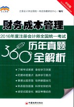 2016年度注册会计师全国统一考试历年真题360°全解析 财务成本管理