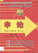 深圳市公务员录用考试专用教材 申论 2011中公版