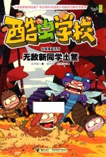 酷虫学校科普漫画系列  无敌新同学土鳖