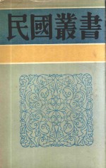 民国丛书 第3编 100 综合类 全国总书目