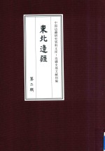 边疆史地文献初编 东北边疆 第2辑 4