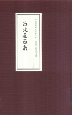 中国边疆研究资料文库 边疆行政建制初编 西北及西南 6