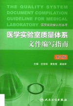 医学实验室质量体系文件编写指南