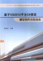 基于VS2012平台C#语言测量软件开发技术