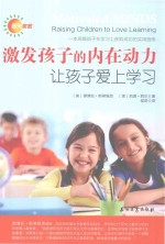 激发孩子的内在动力 让孩子爱上学习