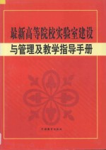最新高等院校实验建设与管理及教学指导手册  中