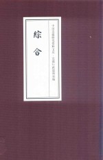 中国边疆研究资料文库  边疆行政建制初编  综合  17