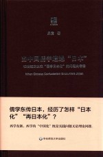 六点评论  当中国儒学遭遇“日本”  19世纪末以来“儒学日本化”的问题史考察