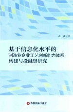 基于信息化水平的制造业企业工艺创新能力体系构建与投融资研究