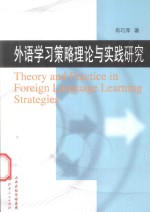 外语学习策略理论与实践研究